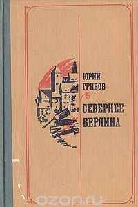 Книга Севернее Берлина