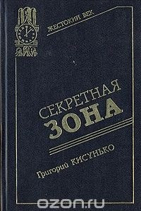 Книга Секретная зона