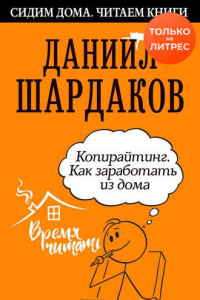 Книга Копирайтинг. Как заработать из дома