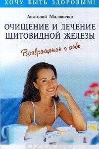 Книга Очищение и лечение щитовидной железы