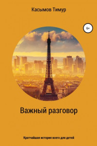 Книга Важный разговор