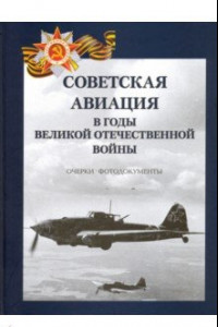 Книга Советская авиация в годы ВОВ. Очерки. Фотодокументы