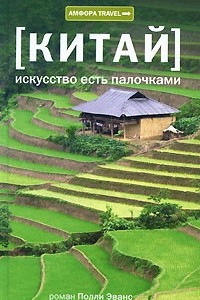 Книга Китай. Искусство есть палочками