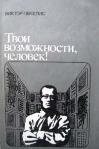 Книга Твои возможности, Человек!