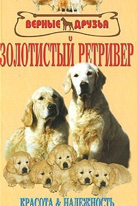 Книга Золотистый ретривер