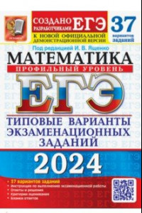 Книга ЕГЭ-2024. Математика. Профильный уровень. 37 вариантов. Типовые варианты экзаменационных заданий