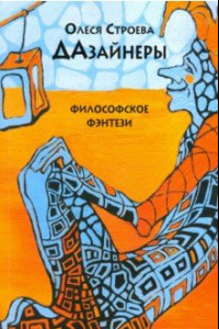 Книга ДАзайнеры