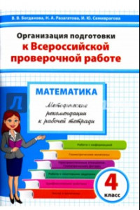 Книга Математика. 4 класс. Методические рекомендации к рабочей тетради