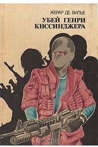 Книга Убей Генри Киссинджера