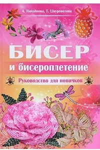 Книга Бисер и бисероплетение. Руководство для новичков