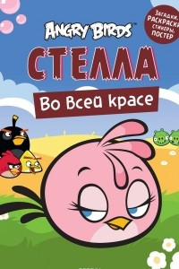 Книга Angry Birds. Стелла во всей красе