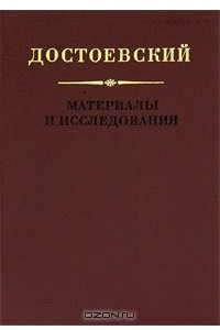 Книга Достоевский. Материалы и исследования. Том 19