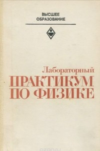 Книга Лабораторный практикум по физике. Учебное пособие