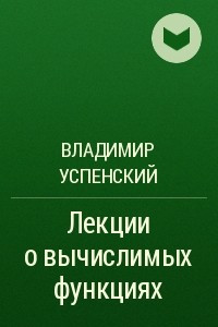 Книга Лекции о вычислимых функциях