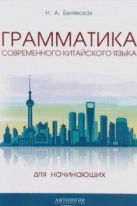 Книга Грамматика современного китайского языка для начинающих. Учебно-методическое пособие