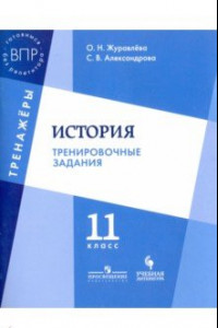 Книга История. 11 класс. Тренировочные задания. Учебное пособие для общеобразовательных организаций