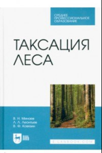 Книга Таксация леса. Учебник для СПО