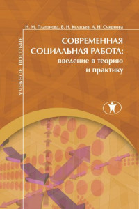 Книга Современная социальная работа. Введение в теорию и практику