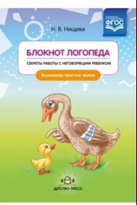 Книга Блокнот логопеда. Секреты работы с неговорящим ребенком. Вызывание простых звуков. ФГОС