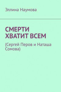 Книга Смерти хватит всем.