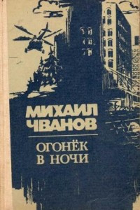 Книга Огонёк в ночи. Повести, рассказы, очерки