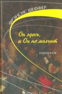 Книга Он здесь, и Он не молчит: Избранное