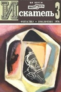 Книга Искатель, №3, 1974