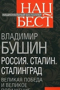 Книга Россия. Сталин. Сталинград. Великая Победа и великое поражение