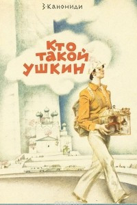 Книга Кто такой Ушкин