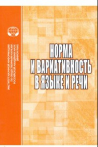 Книга Норма и вариативность в языке и речи. Сборник научных трудов