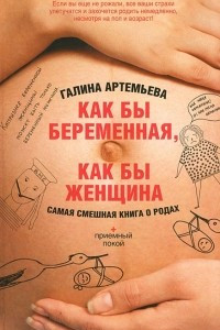 Книга Как бы беременная, как бы женщина! Самая смешная книга о родах