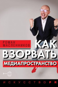 Книга Как взорвать медиапространство