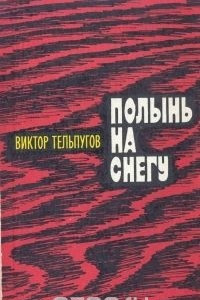 Книга Полынь на снегу