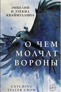 Книга О чем молчат вороны