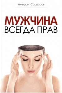 Книга Мужчина всегда прав