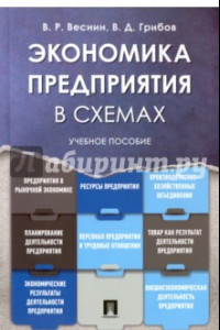 Книга Экономика предприятия в схемах. Учебное пособие