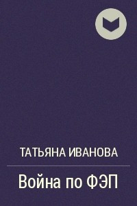 Книга Война по ФЭП