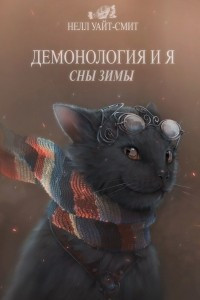 Книга Демонология и я. Сны Зимы. Часть 2