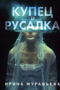 Книга Купец и русалка