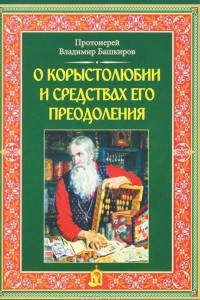 Книга О корыстолюбии и средствах его преодоления