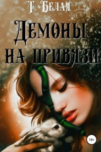 Книга Демоны на привязи