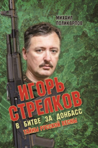 Книга Игорь Стрелков. В битве за Донбасс. Тайны русской весны