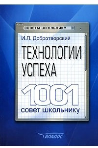 Книга Технологии успеха. 1001 совет школьнику