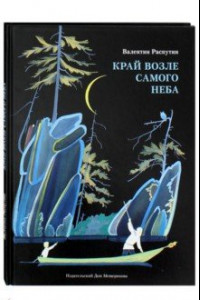 Книга Край возле самого неба. На реке Ангаре