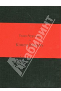 Книга Конец Кикапу. Полная повесть Тихона Чурилина