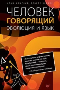 Книга Человек говорящий. Эволюция и язык