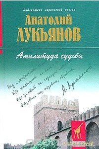 Книга Амплитуда судьбы