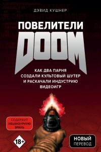 Книга Повелители DOOM. Как два парня создали культовый шутер и раскачали индустрию видеоигр