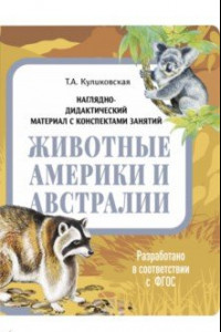 Книга Наглядно-дидактический материал. Животные Америки и Австралии. ФГОС