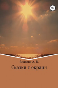 Книга Сказки с окраин